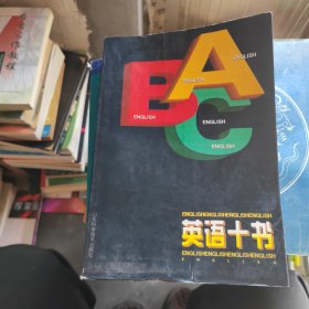 英语十书
