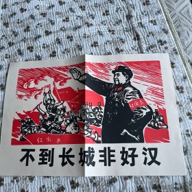 不到长城非好汉宣传画，再版，八开
