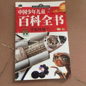 中国少年儿童百科全书（少儿彩图版）宇宙探秘