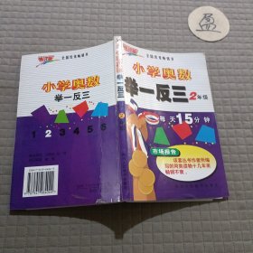 小学奥数举一反三：2年级(修订版)