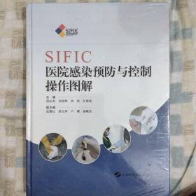 SIFIC医院感染预防与控制操作图解