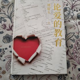 论爱的教育(刘道玉签名钤印本)