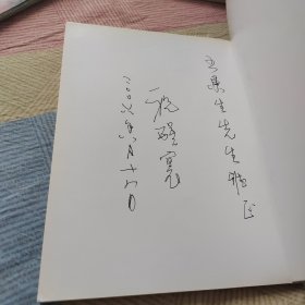 祝醒寰书法作品选（签赠本）