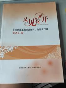 又见花开 全国统计系统先进集体、先进工作者事迹汇编
