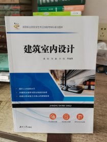 建筑室内设计/高等职业院校学生专业技能考核标准与题库