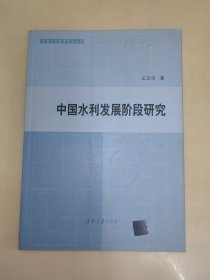 中国公共管理前沿丛书：中国水利发展阶段研究 王亚华 签名