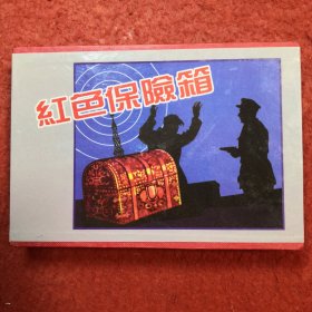 连环画， 红色保险箱 ，天津人民美术出版社，（包装盒无书）
