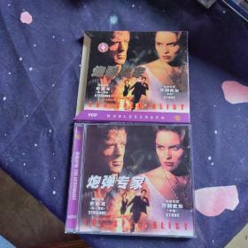 炮弹专家 2VCD