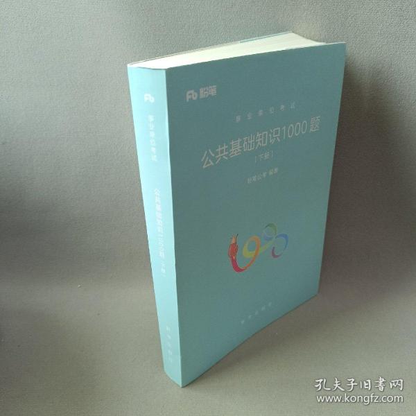 粉笔事业单位考试用书2018 公共基础知识1000题(上下册) 事业单位公共基础知识题库粉笔1000题历年真题试卷山东江苏广东湖南