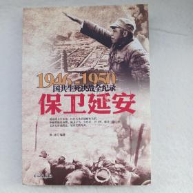 1946-1950国共生死决战全纪录：保卫延安