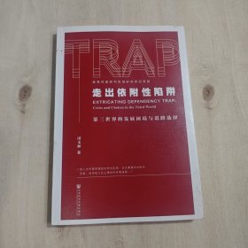 走出依附性陷阱