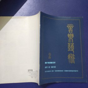 音乐艺术 1982年第2期 总第九期