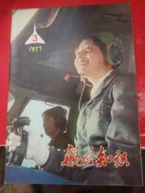 航空知识1977/3＊