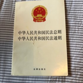 中华人民共和国民法总则 中华人民共和国民法通则