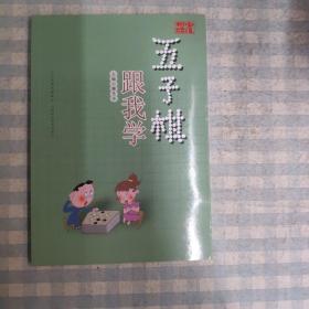 五子棋跟我学