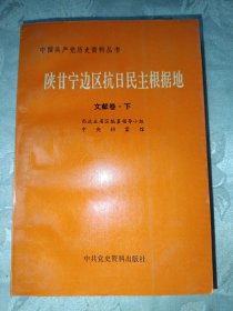 中国共产党历史资料丛书：陕甘宁边区抗日民主根据地（文献卷下）