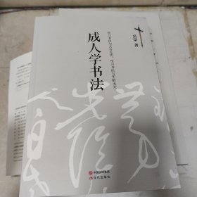 成人学书法