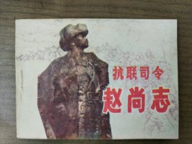 抗联司令赵尚志