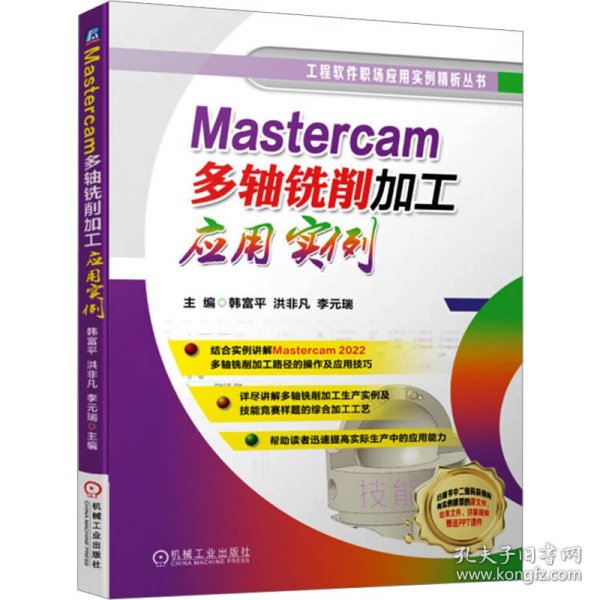 Mastercam多轴铣削加工应用实例