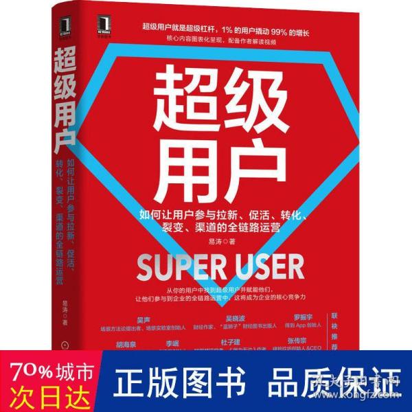 超级用户：如何让用户参与拉新 促活 转化 裂变 渠道的全链路运营