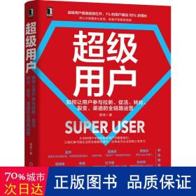 超级用户：如何让用户参与拉新 促活 转化 裂变 渠道的全链路运营