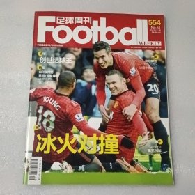 足球周刊 2012年第51期 总第554期【附球星卡】