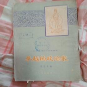 《卓越的政治家》刘璞真，1962年