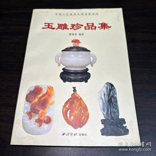 玉海聚瑛：当代海派玉雕大师精品集