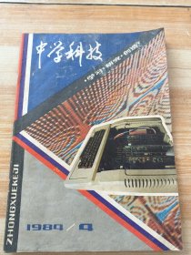 中学科技 1984年第 4 期