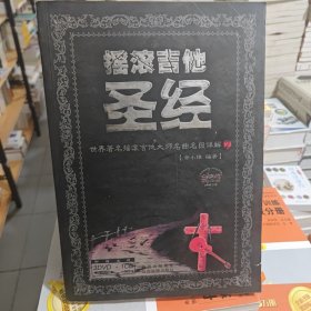 摇滚吉他圣经：世界著名摇滚吉他大师名曲名段详解②