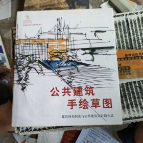 Sketch Public Buildings公共建筑速写