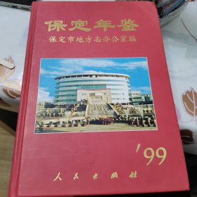 保定年鉴 1999年