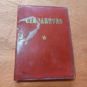 毛主席的五篇哲学著作