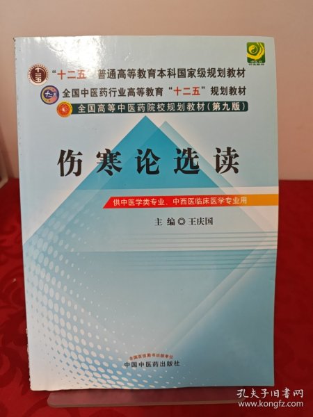 全国中医药行业高等教育“十二五”规划教材·全国高等中医药院校规划教材（第9版）：伤寒论选读