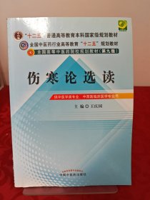 全国中医药行业高等教育“十二五”规划教材·全国高等中医药院校规划教材（第9版）：伤寒论选读