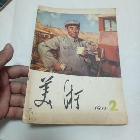 上海美术 1977年第2期