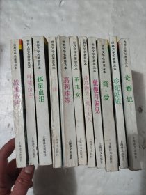 世界文学名著普及本（11本合售）