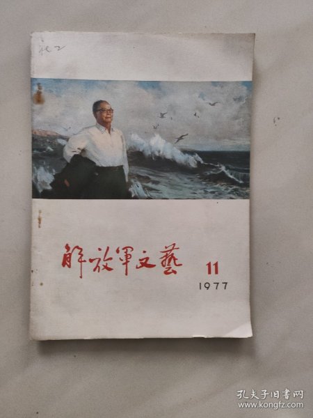 解放军文艺 1977年 11