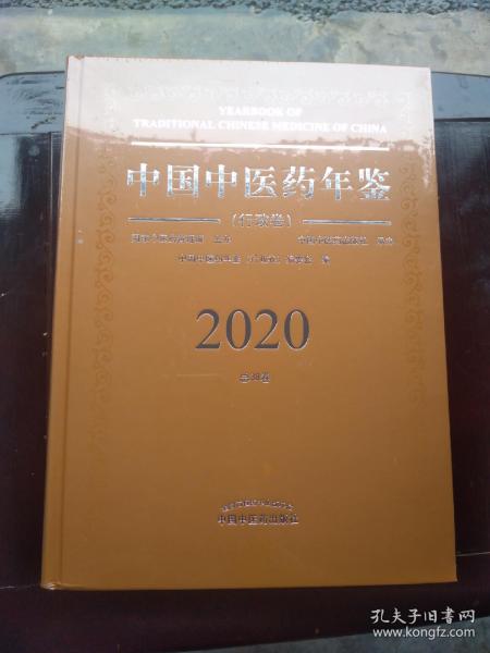 2020卷中国中医药年鉴：行政卷（总第38卷）