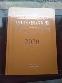 2020卷中国中医药年鉴：行政卷（总第38卷）