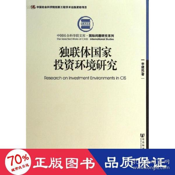 中国社会科学院文库·国际问题研究系列：独联体国家投资环境研究