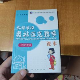 仁华学校（原华罗庚学校）奥林匹克数学课本.小学四年级:最新版