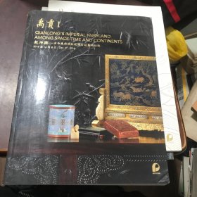 北京保利2018秋拍 禹贡1 乾坤掷---古今东西间的乾隆宫廷艺术幻境