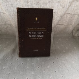 马克思与西方政治思想传统