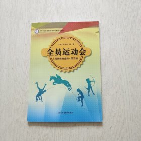 全国学校体育联盟（教学改革）规划教材：全员运动会（民族体育部分·第三册）内页干净