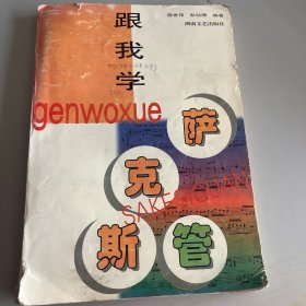 跟我学萨克斯管