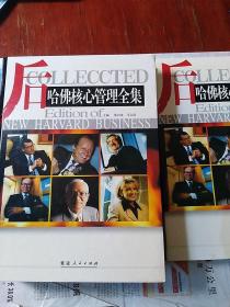 后哈佛核心管理全集（上中下冊）全套三卷