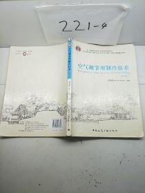 空气调节用制冷技术（第4版）/“十二五”普通高等教育本科国家级规划教材