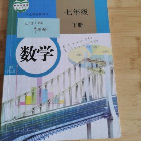 义务教育教科书 数学 七年级下册 有破损笔记