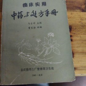 临床实用中药与处方手册